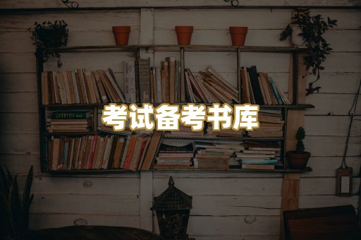 考试备考书库