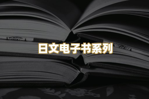 日文电子书系列